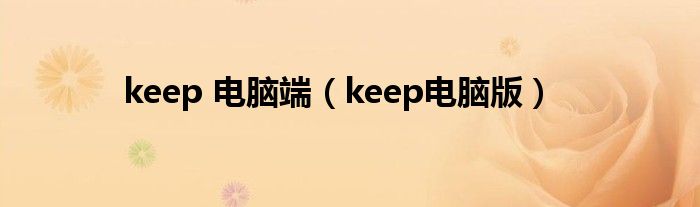 keep 電腦端（keep電腦版）