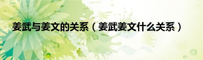 姜武與姜文的關(guān)系（姜武姜文什么關(guān)系）