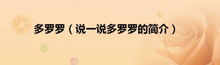 多羅羅（說一說多羅羅的簡介）