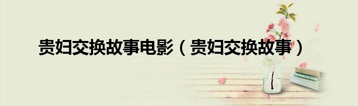 貴婦交換故事電影（貴婦交換故事）
