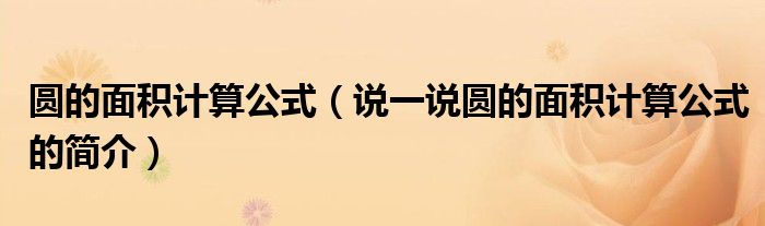 圓的面積計算公式（說一說圓的面積計算公式的簡介）