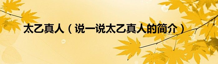 太乙真人（說一說太乙真人的簡介）