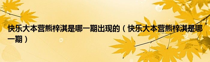 快樂大本營熊梓淇是哪一期出現(xiàn)的（快樂大本營熊梓淇是哪一期）