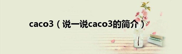 caco3（說一說caco3的簡介）