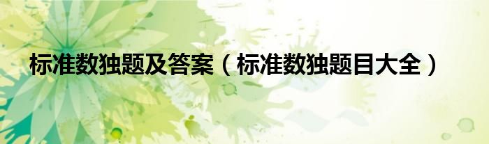 標(biāo)準(zhǔn)數(shù)獨題及答案（標(biāo)準(zhǔn)數(shù)獨題目大全）