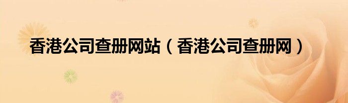 香港公司查冊(cè)網(wǎng)站（香港公司查冊(cè)網(wǎng)）