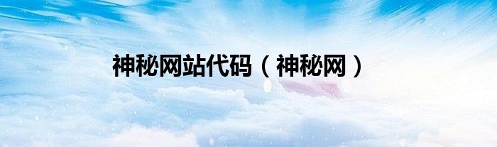 神秘網(wǎng)站代碼（神秘網(wǎng)）