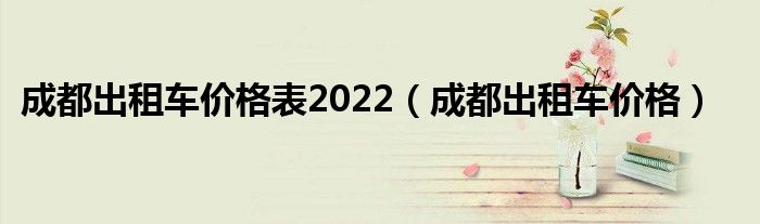 成都出租車價格表2022（成都出租車價格）