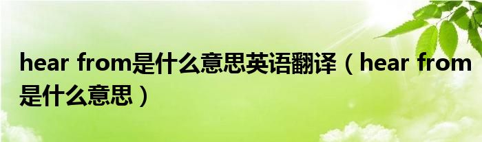 hear from是什么意思英語翻譯（hear from是什么意思）