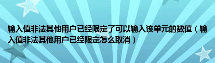 輸入值非法其他用戶已經(jīng)限定了可以輸入該單元的數(shù)值（輸入值非法其他用戶已經(jīng)限定怎么取消）