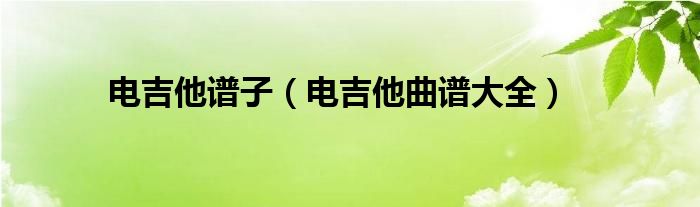 電吉他譜子（電吉他曲譜大全）