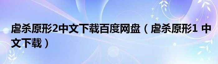 虐殺原形2中文下載百度網(wǎng)盤（虐殺原形1 中文下載）
