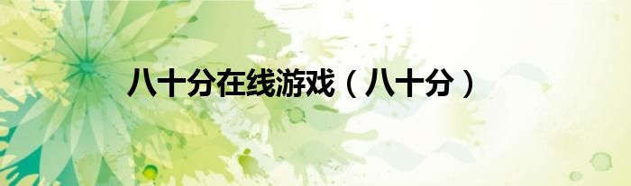 八十分在線游戲（八十分）