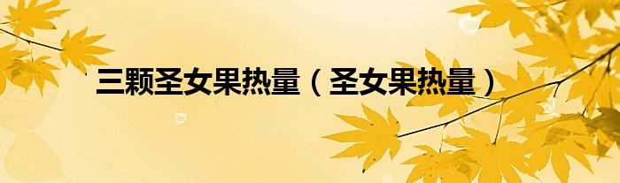 三顆圣女果熱量（圣女果熱量）