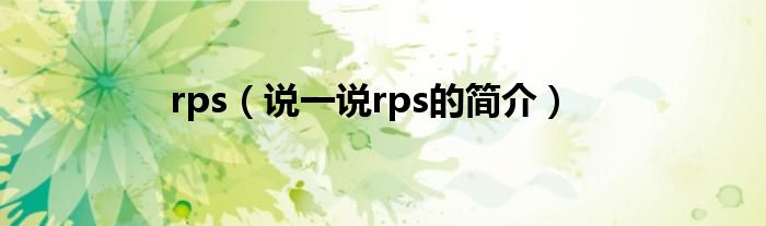 rps（說一說rps的簡介）