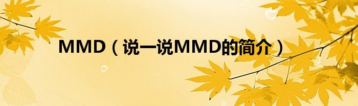 MMD（說一說MMD的簡介）