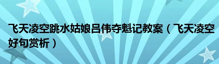 飛天凌空跳水姑娘呂偉奪魁記教案（飛天凌空好句賞析）