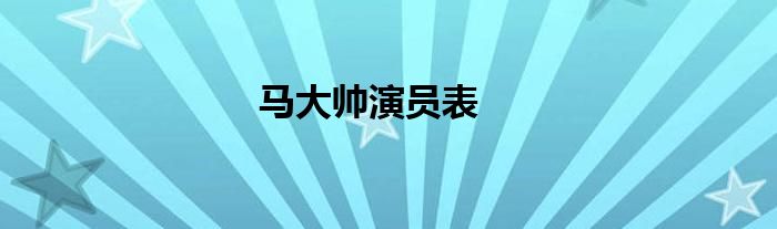 馬大帥演員表