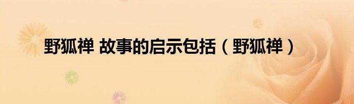 野狐禪 故事的啟示包括（野狐禪）