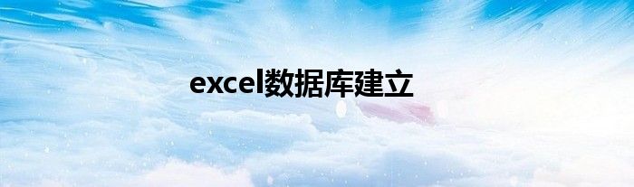 excel數(shù)據(jù)庫建立