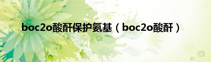 boc2o酸酐保護氨基（boc2o酸酐）