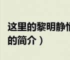 這里的黎明靜悄悄（說(shuō)一說(shuō)這里的黎明靜悄悄的簡(jiǎn)介）