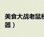 美食大戰(zhàn)老鼠模擬強化器（美食大戰(zhàn)老鼠模擬器）