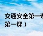 交通安全第一課教案（河北交通電視頻道開學(xué)第一課）