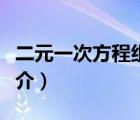 二元一次方程組（說一說二元一次方程組的簡介）
