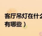 客廳吊燈在什么位置好（客廳吊燈風(fēng)水的禁忌有哪些）