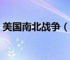 美國南北戰(zhàn)爭（說一說美國南北戰(zhàn)爭的簡介）