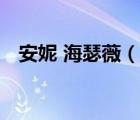 安妮 海瑟薇（說一說安妮 海瑟薇的簡介）