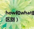 how和what的區(qū)別感嘆句（how和what的區(qū)別）