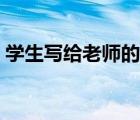學(xué)生寫給老師的信簡短（學(xué)生寫給老師的信）