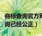 商標查詢官方網(wǎng)站國家商標總局（商標怎么查詢已經(jīng)公正）