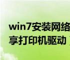 win7安裝網(wǎng)絡(luò)共享打印機(jī)（win7怎么安裝共享打印機(jī)驅(qū)動）