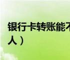 銀行卡轉(zhuǎn)賬能不能撤回（轉(zhuǎn)賬支票可以轉(zhuǎn)給個(gè)人）