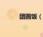 團(tuán)圓飯（說(shuō)一說(shuō)團(tuán)圓飯的簡(jiǎn)介）