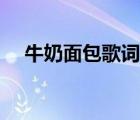 牛奶面包歌詞楊紫歌詞（牛奶面包歌詞）