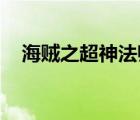 海賊之超神法師 小說(shuō)（海賊之超神法師）