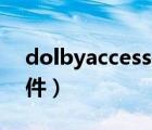 dolbyaccess是什么軟件（access是什么軟件）