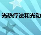 光熱療法和光動(dòng)力療法（光動(dòng)力療法多少錢）