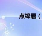 點(diǎn)絳唇（說一說點(diǎn)絳唇的簡(jiǎn)介）