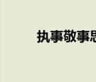 執(zhí)事敬事思敬修己以敬（執(zhí)事敬）