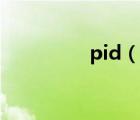 pid（說一說pid的簡介）