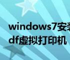 windows7安裝pdf虛擬打印機（win7自帶pdf虛擬打印機）