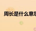 周長是什么意思三年級（周長是什么意思）