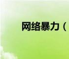 網(wǎng)絡(luò)暴力（說一說網(wǎng)絡(luò)暴力的簡(jiǎn)介）