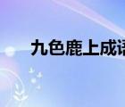 九色鹿上成語怎么組（九色鹿上成語）