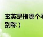 玄英是指哪個季節(jié)（玄英是哪個級別的季節(jié)的別稱）